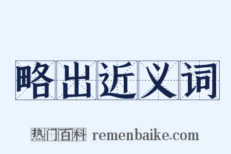 略出近义词是什么意思的图片